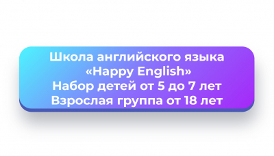 Школа английского языка «Happy English»