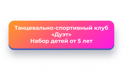 Танцевально-спортивный клуб «Дуэт»