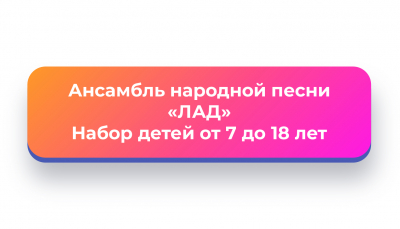 Ансамбль народной песни «Лад»