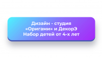 Дизайн студии «Оригами» и «Дэкор Э»