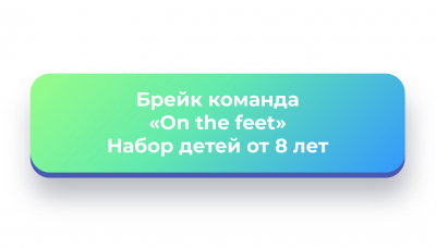 Брейк команда «On thе fееt»