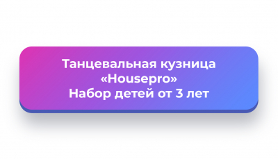 Танцевальная кузница «Housеpro»