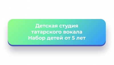 Детская студия татарского вокала &quot;ЯЗ&quot;