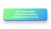 Детская студия татарского вокала "ЯЗ"