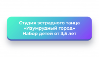 Студия эстрадного танца "Изумрудный город"