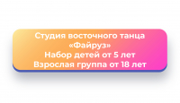 Студия восточного танца "Файруз"